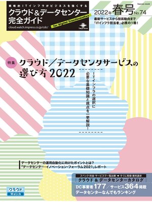 cover image of クラウド&データセンター完全ガイド 2022年春号